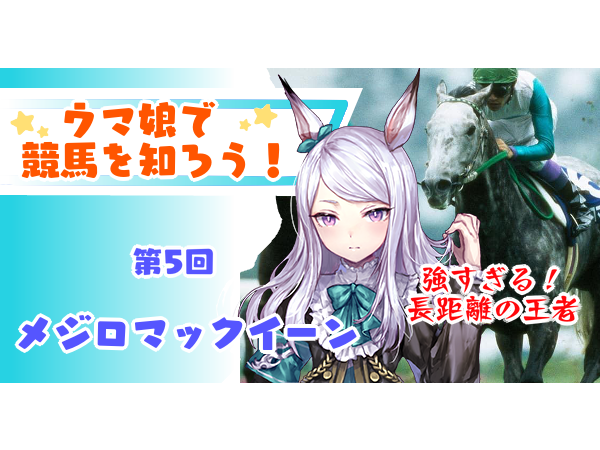 ウマ娘で競馬を知ろう 第5回 メジロマックイーン後編 ゆるげーまーぶ ウマ娘攻略まとめ