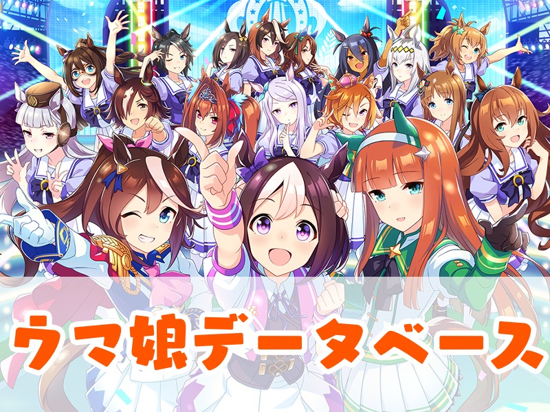 ウマ娘サポートカードデータベース ゆるげーまーぶ ウマ娘攻略まとめ ウマ娘サポートカードデータベース ゆるげーまーぶ ウマ娘攻略まとめ