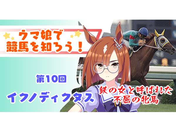 ウマ娘で競馬を知ろう 第10回 イクノディクタス ゆるげーまーぶ ウマ娘攻略まとめ