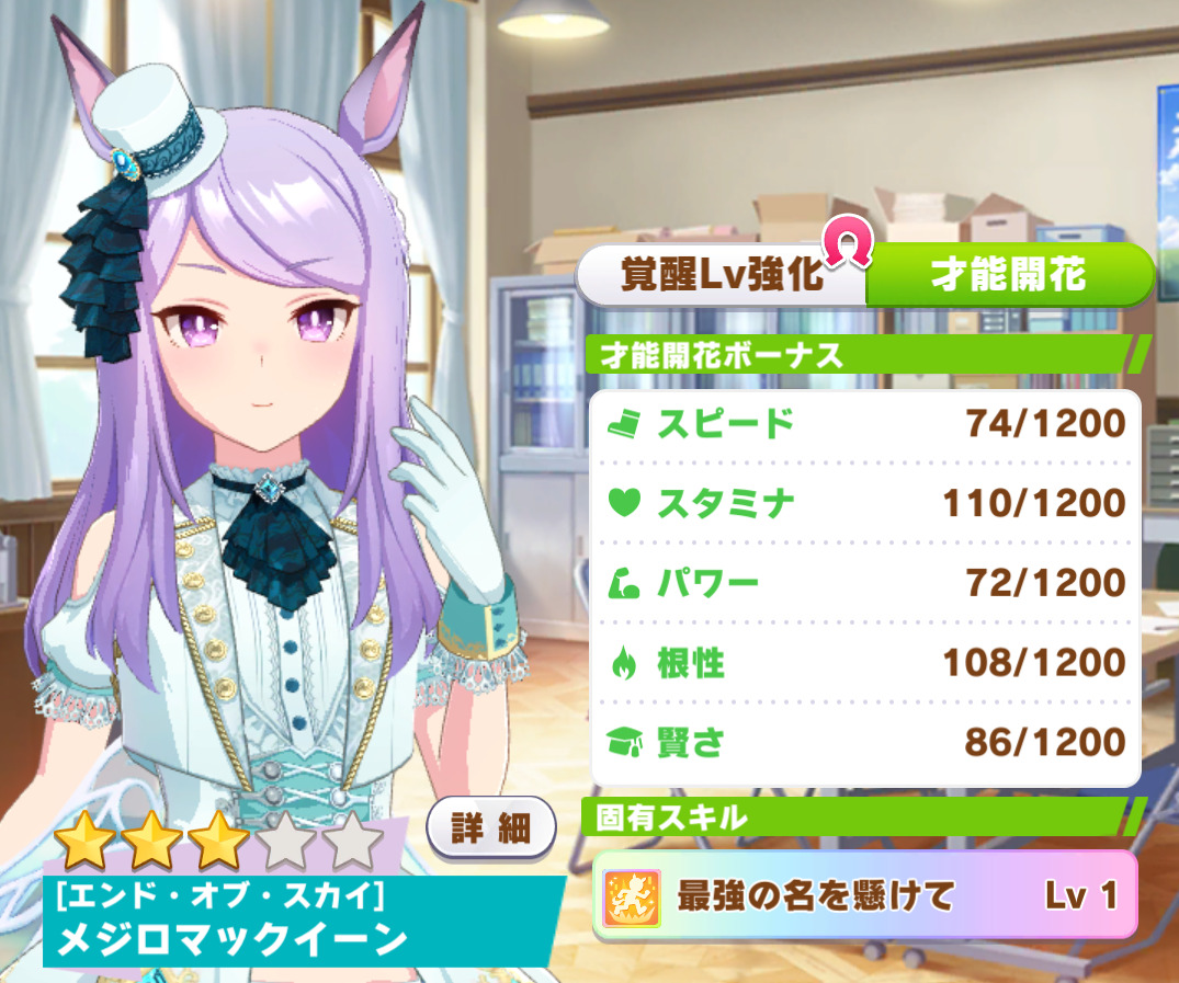 育成ウマ娘】メジロマックイーン（エンド・オブ・スカイ）の