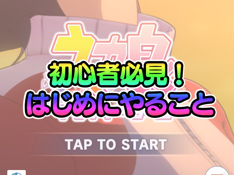 ウマ娘 ゲームを始めてからやっておくべきこと 初心者向け ゆるげーまーぶ ウマ娘攻略まとめ