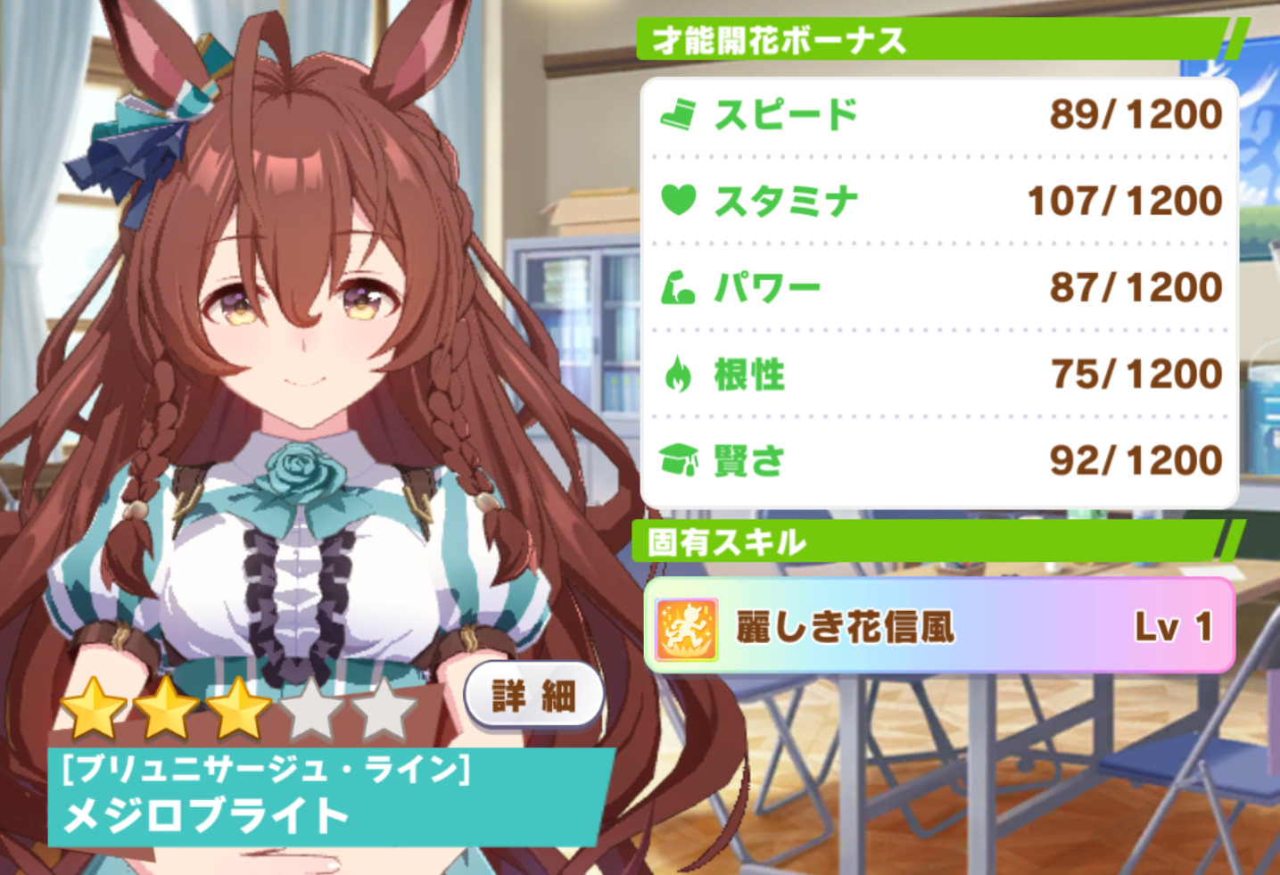 育成ウマ娘】メジロブライト（ブリュニサージュ・ライン）の