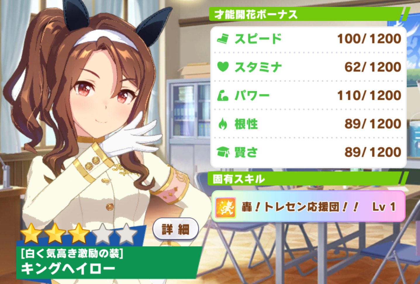 育成ウマ娘 キングヘイロー 白く気高き激励の装い のパラメータ 固有スキル ゆるげーまーぶ ウマ娘攻略まとめ