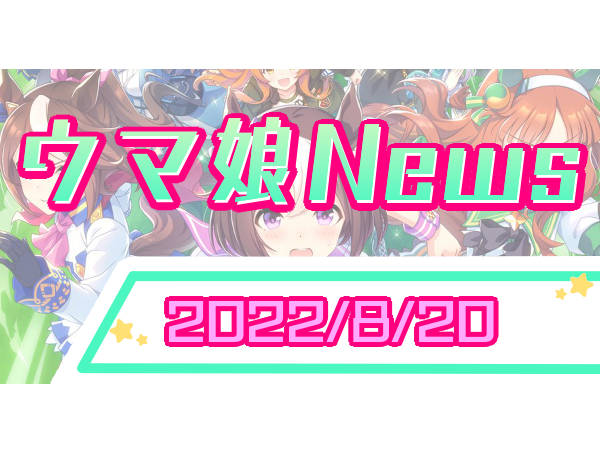 ウマ娘最新News！【2022/8/20】 - ゆるげーまーぶ ウマ娘攻略まとめ